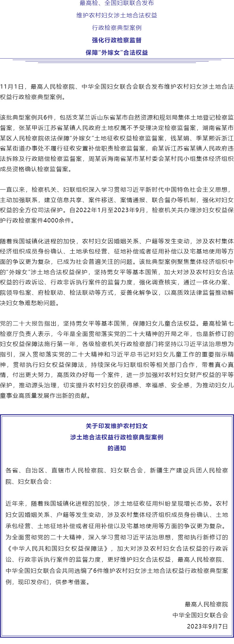 保障“外嫁女”合法权益！最高检、全国妇联联合发布6件典型案例_r1_c1.jpg