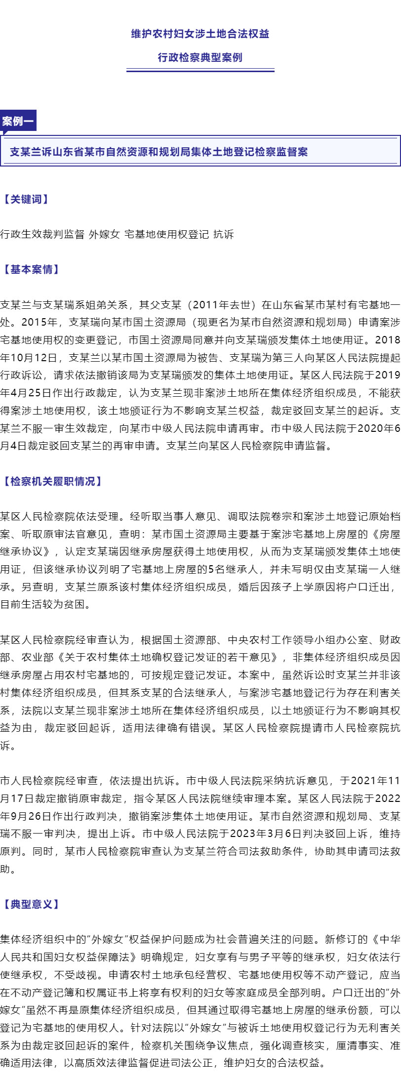 保障“外嫁女”合法权益！最高检、全国妇联联合发布6件典型案例_r2_c1.jpg