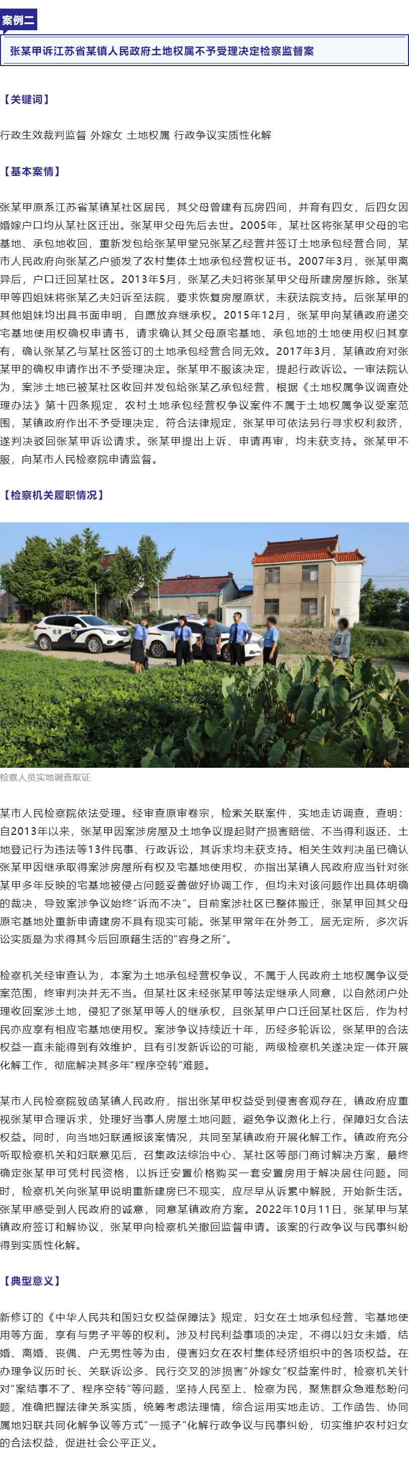 保障“外嫁女”合法权益！最高检、全国妇联联合发布6件典型案例_r3_c1.jpg