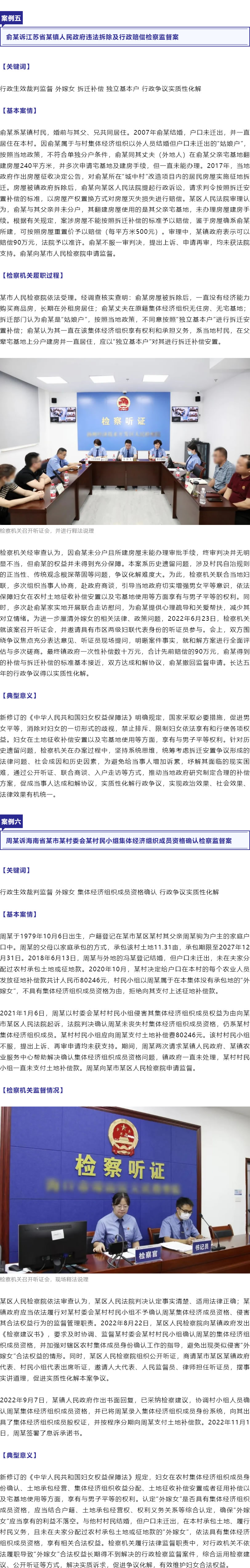 保障“外嫁女”合法权益！最高检、全国妇联联合发布6件典型案例_r5_c1.jpg