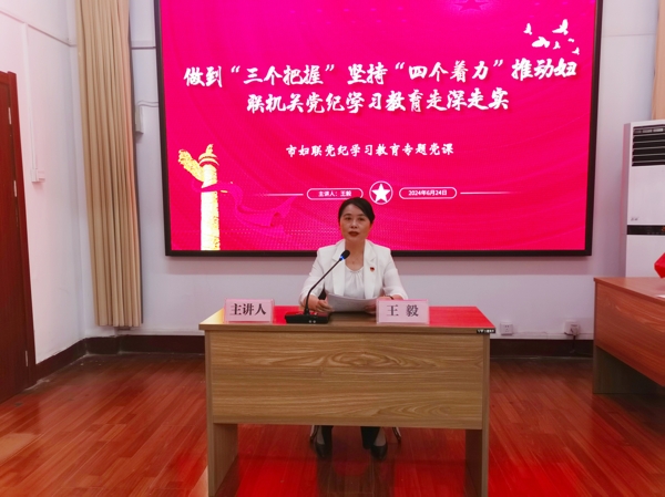 图1，市妇联党组书记、主席、机关党支部书记王毅作党纪学习教育专题党课辅导_爱奇艺.jpg